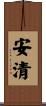 安清 Scroll