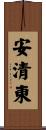安清東 Scroll
