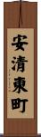 安清東町 Scroll