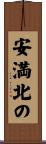安満北の Scroll