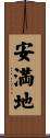 安満地 Scroll