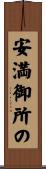 安満御所の Scroll