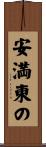 安満東の Scroll