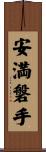 安満磐手 Scroll
