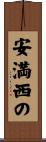 安満西の Scroll