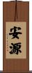 安源 Scroll