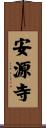 安源寺 Scroll