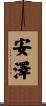 安澤 Scroll