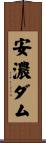 安濃ダム Scroll