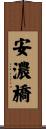 安濃橋 Scroll