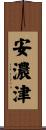 安濃津 Scroll