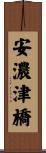 安濃津橋 Scroll