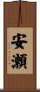 安瀬 Scroll