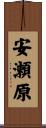 安瀬原 Scroll