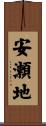 安瀬地 Scroll