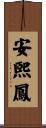 安煕鳳 Scroll