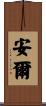 安爾 Scroll