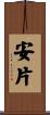 安片 Scroll