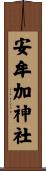 安牟加神社 Scroll