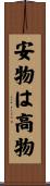 安物は高物 Scroll