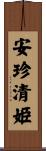 安珍・清姫 Scroll