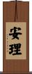 安理 Scroll