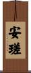 安瑳 Scroll