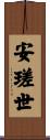 安瑳世 Scroll