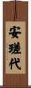 安瑳代 Scroll