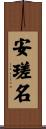 安瑳名 Scroll