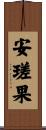 安瑳果 Scroll
