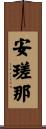 安瑳那 Scroll