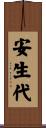 安生代 Scroll
