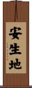 安生地 Scroll