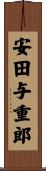 安田与重郎 Scroll
