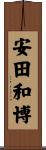安田和博 Scroll