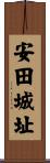 安田城址 Scroll