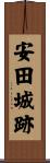 安田城跡 Scroll