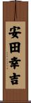 安田幸吉 Scroll