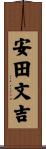 安田文吉 Scroll