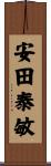 安田泰敏 Scroll