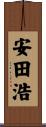 安田浩 Scroll