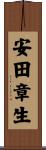 安田章生 Scroll