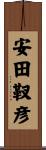安田靫彦 Scroll