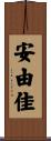 安由佳 Scroll
