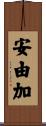 安由加 Scroll