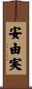 安由実 Scroll