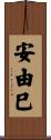 安由巳 Scroll