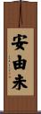 安由未 Scroll