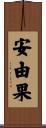 安由果 Scroll